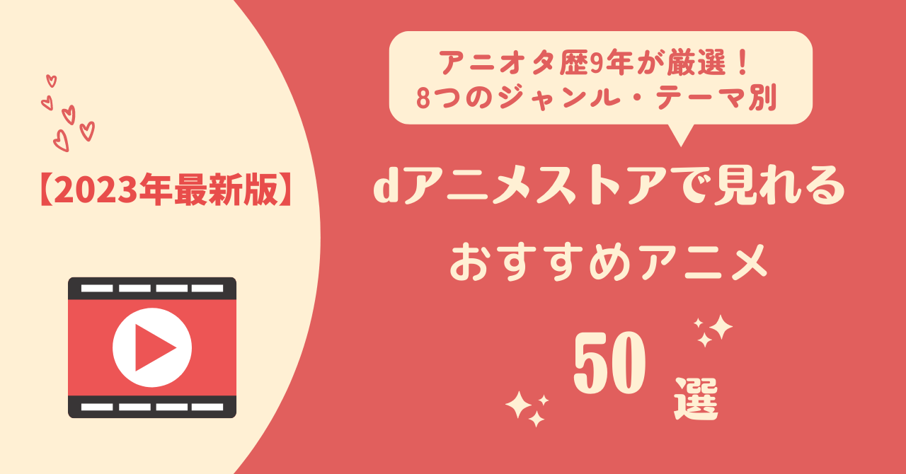 【2023年最新】dアニメストアで見れるおすすめアニメ50選【アニオタ歴9年が厳選】 - アニチル