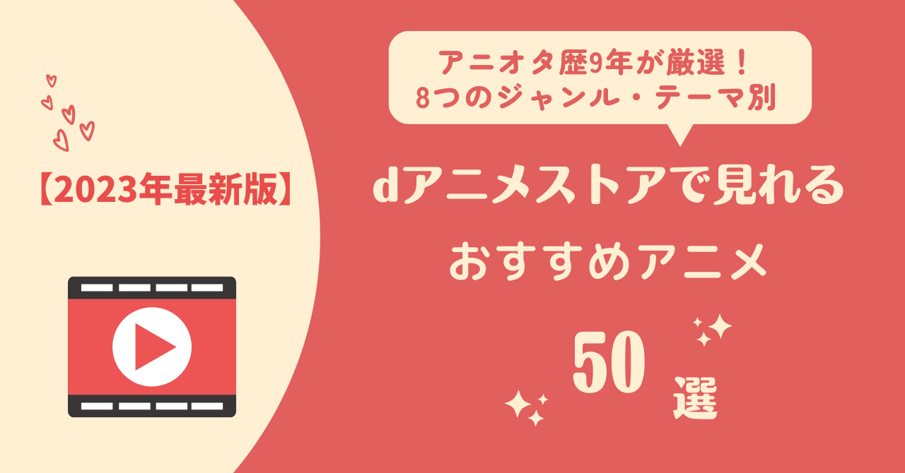 dアニメストア　おすすめアニメ 50選