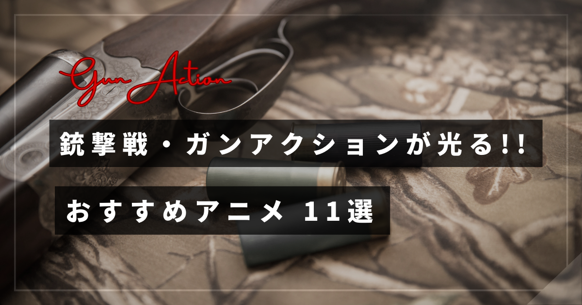 銃撃戦　ガンアクション　あおすすめアニメ