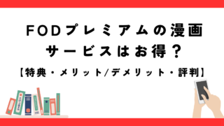 U-next 漫画サービス　読み放題　メリット　デメリット　口コミ