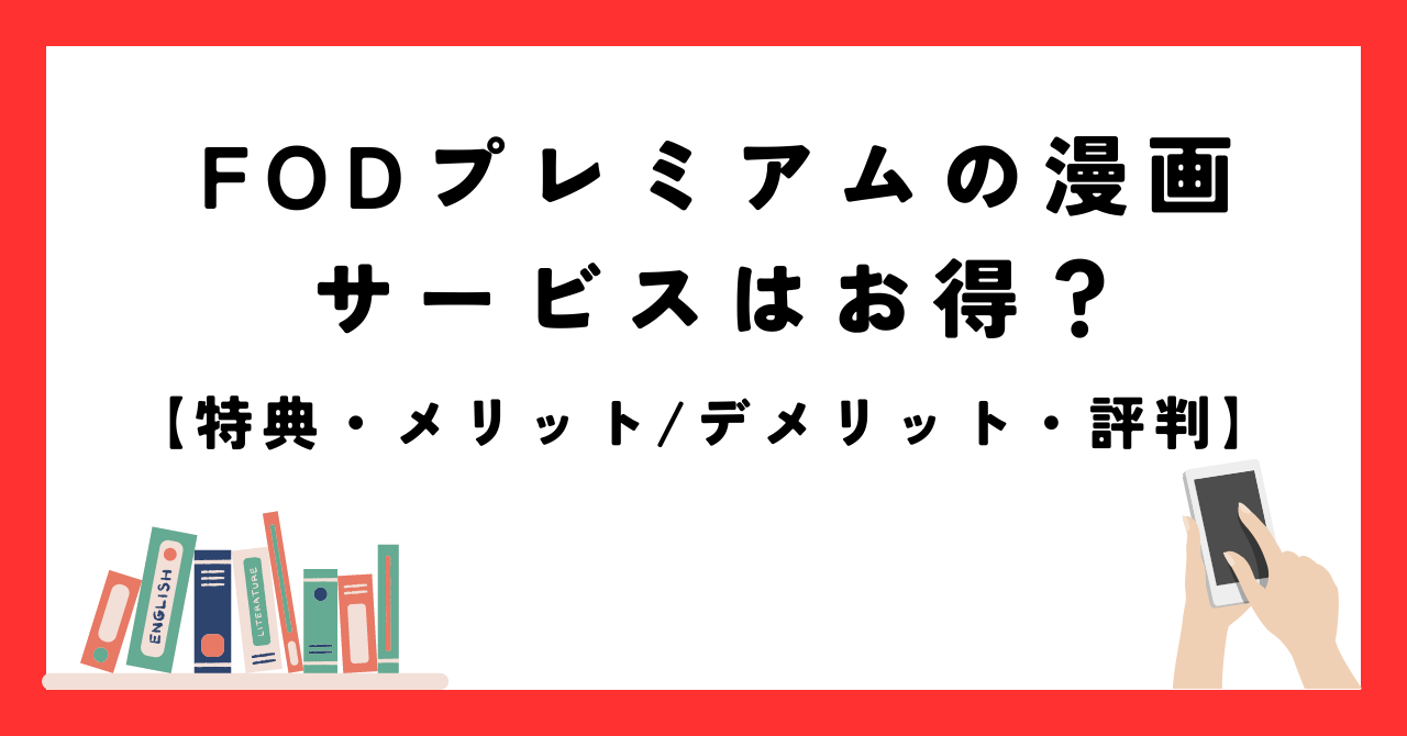 U-next 漫画サービス　読み放題　メリット　デメリット　口コミ