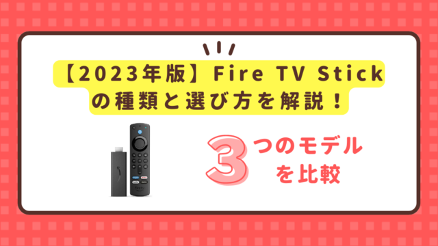 Fire TV 選び方