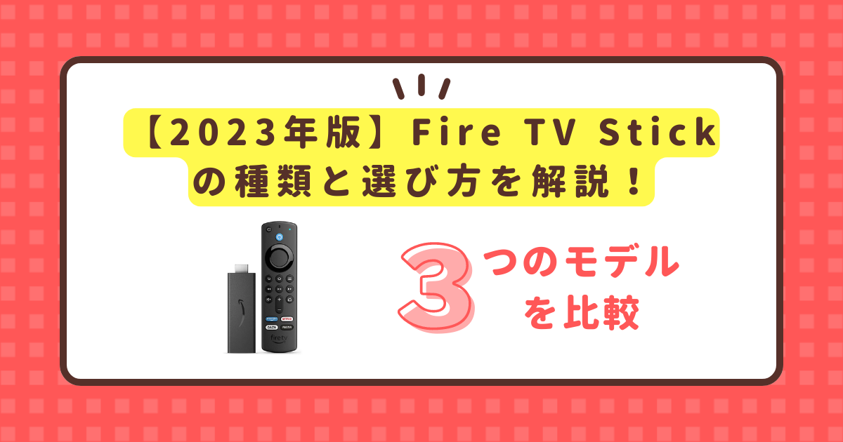 Fire TV 選び方