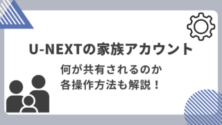 u-next 家族アカウント