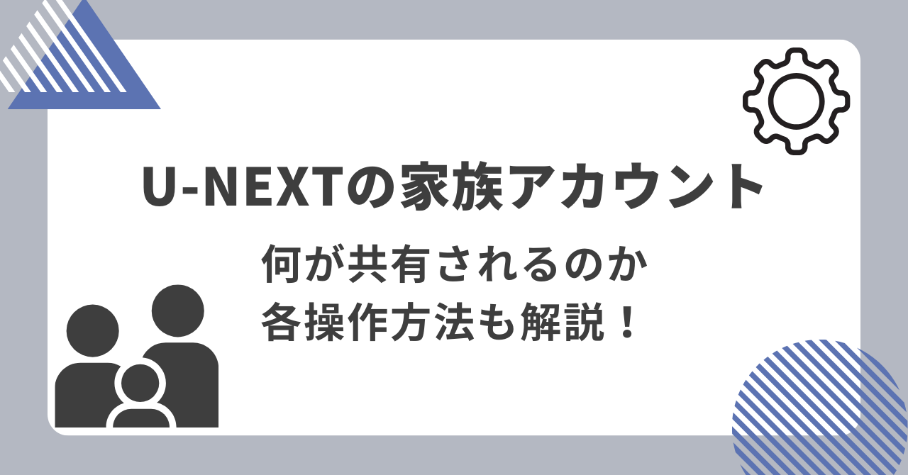 u-next 家族アカウント