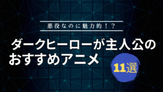 ダークヒーロー　主人公　おすすめアニメ