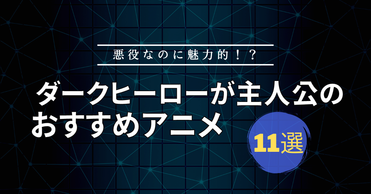 ダークヒーロー　主人公　おすすめアニメ