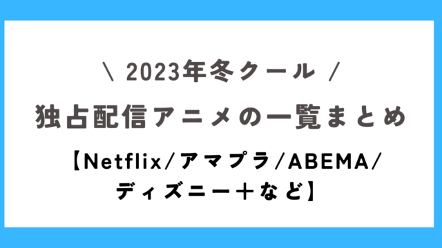 23冬独占アニメ