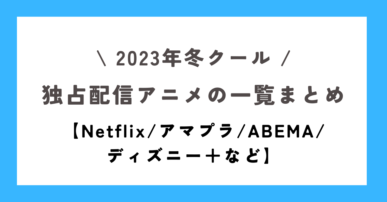 23冬独占アニメ