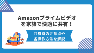 Amazonプライムビデオ　家族　共有