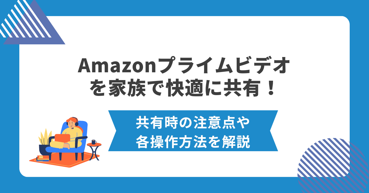 Amazonプライムビデオ　家族　共有