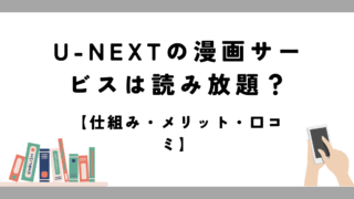 U-next 漫画サービス　読み放題　メリット　口コミ