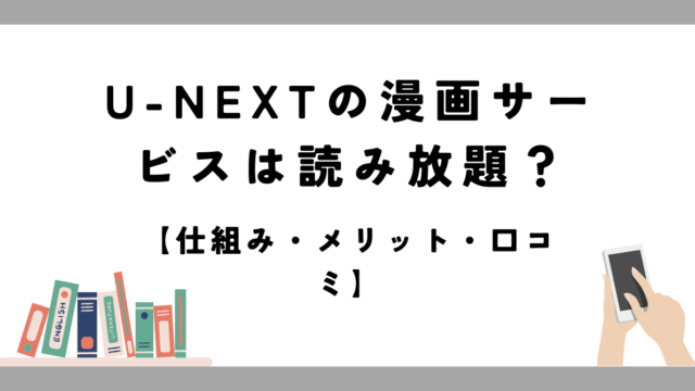 U-next 漫画サービス　読み放題　メリット　口コミ