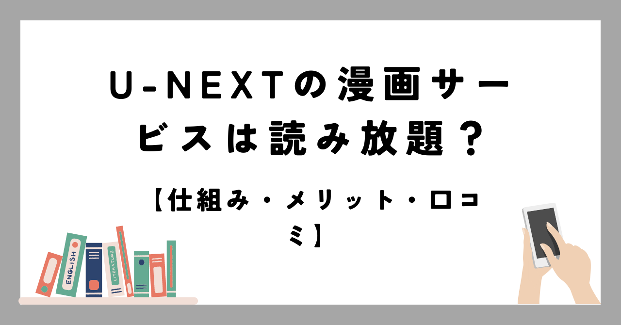 U-next 漫画サービス　読み放題　メリット　口コミ